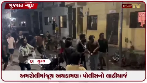 VIDEO: સુરતના અમરોલીમાં અસામાજિક તત્વોનો હુમલો, સામસામે પથ્થરમારો થતાં પોલીસનો લાઠીચાર્જ