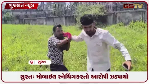 VIDEO: સુરતમાં મોબાઈલ સ્નેચરને લોકોએ 500 મીટર દોડીને પકડ્યો, પોલીસને સોંપ્યો