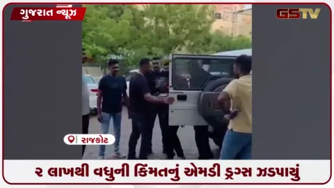 VIDEO: 2 લાખથી વધુની કિંમતનું એમડી ડ્રગ્સ ઝડપાયું