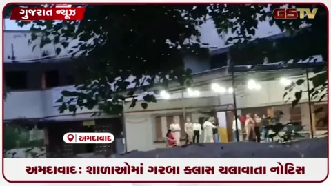 VIDEO: અમદાવાદમાં શાળા કેમ્પસમાં ગરબા ક્લાસ ચલાવવા મુદ્દે ત્રણ સ્કૂલો સામે DEOની તપાસ