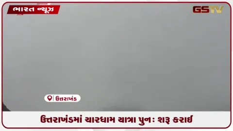 VIDEO: હવામાન સુધરતા ઉત્તરાખંડમાં ચાર ધામ યાત્રા પુનઃ શરૂ: ૧,૫૦૦થી વધુ શ્રદ્ધાળુઓ સુરક્ષિત કરાયા