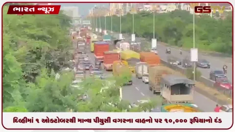 VIDEO: દિલ્હીમાં ૧ ઓક્ટોબરથી માન્ય પીયુસી વગરના વાહનો પર 10,000 રૂપિયાનો દંડ
