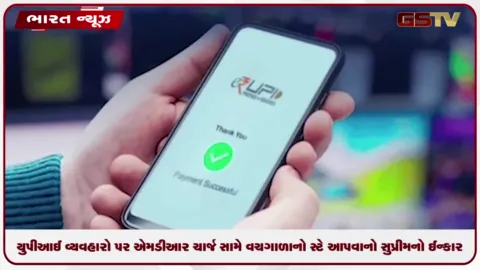 VIDEO: સુપ્રીમ કોર્ટનો મોટો નિર્ણય: યુપીઆઈ વ્યવહારો પર એમડીઆર ચાર્જ સામે વચગાળાનો સ્ટે આપવાનો સુપ્રીમનો ઈન્કાર
