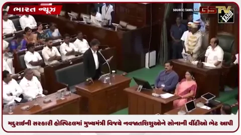 VIDEO: તમિલનાડુના મદુરાઈની સરકારી હોસ્પિટલમાં મુખ્યમંત્રી વિજયે નવજાત શિશુઓને સોનાની વીંટીઓ ભેટ આપી: લોકોમાં ભારે ઉત્સાહ