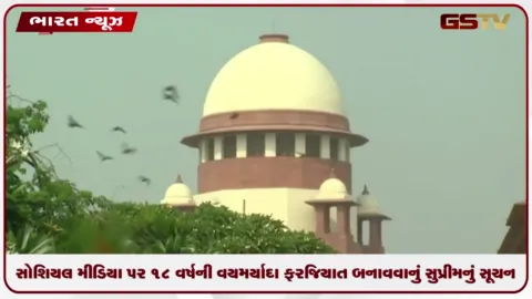 VIDEO: સુપ્રીમ કોર્ટનો મહત્વનો નિર્દેશ: સગીરોની ઓનલાઈન સુરક્ષા માટે સોશિયલ મીડિયા પર ૧૮ વર્ષની વયમર્યાદા ફરજિયાત બનાવવાનું સૂચન કર્યું