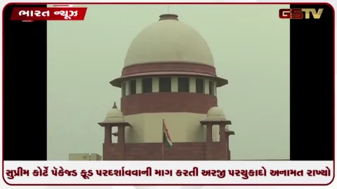 VIDEO: સુપ્રીમ કોર્ટે પૅકેજ્ડ ફૂડ પર મીઠું, ખાંડ અને ચરબીની માહિતી આગળ દર્શાવવાની માગ કરતી અરજી પર ચુકાદો અનામત રાખ્યો