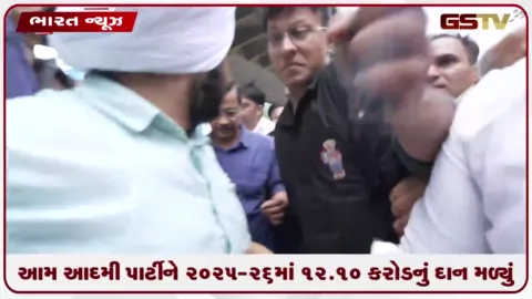 VIDEO: આમ આદમી પાર્ટીને ૨૦૨૫-૨૬માં ૧૨.૧૦ કરોડનું દાન મળ્યું: અગાઉના વર્ષની સરખામણીમાં ૬૮ ટકાનો ઘટાડો
