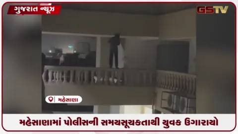 VIDEO: મહેસાણાની હબ ટાઉનમાં યુવકે ચોથા માળેથી કૂદવાની ધમકી આપતાં અફરાતફરી સર્જાઈ