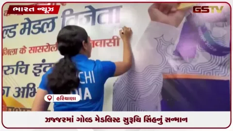 VIDEO: ઝજ્જરમાં એશિયન ગેમ્સ ગોલ્ડ મેડલિસ્ટ શૂટર સુરૂચિ સિંહનું જિલ્લા વહીવટી તંત્ર દ્વારા બહુમાન
