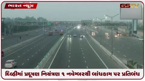 VIDEO: દિલ્હીમાં પ્રદૂષણ નિયંત્રણ ૧ નવેમ્બરથી બાંધકામ પર પ્રતિબંધ, પાર્કિંગ શુલ્ક બમણું થશે