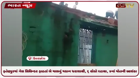 VIDEO: ફતેહપુરમાં ગેસ સિલિન્ડર ફાટતાં બે માળનું મકાન ધરાશાયી, 6 લોકો દટાયા, 4નાં મોતની આશંકા