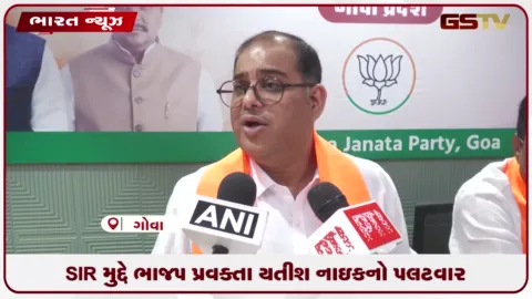 VIDEO: ચૂંટણી પંચ અને SIR પ્રક્રિયા પર વિપક્ષના આરોપો સામે ગોવા ભાજપના પ્રવક્તા યતીશ નાઇકનો પલટવાર