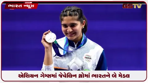 VIDEO: એશિયન ગેમ્સમાં જેવેલિન થ્રોમાં ભારતને બે મેડલ