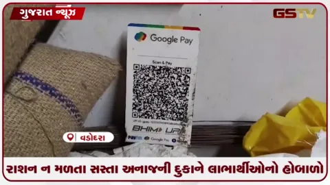 VIDEO: વડોદરાના કેવડાબાગમાં સસ્તા અનાજની દુકાને રાશન ન મળતા લાભાર્થીઓનો ભારે હોબાળો