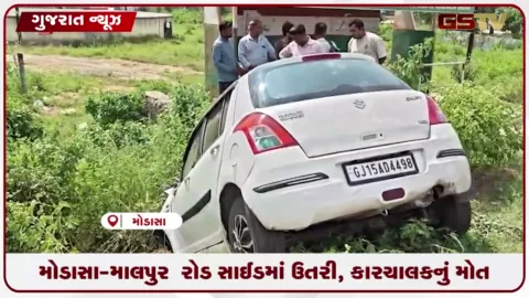VIDEO: અરવલ્લી: મોડાસા-માલપુર હાઇવે પર કાર રોડ સાઇડમાં ઊતરી જતાં ચાલકનું નીપજ્યું કરૂણ મોત