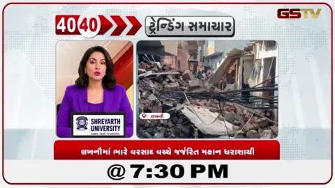 VIDEO: News 40-40/જર્જિરત મકાન ધરાશાયી, અન્ય નુકસાન