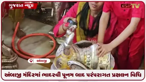 VIDEO: અંબાજી મંદિરમાં ભાદરવી પૂનમ બાદ પરંપરાગત પ્રક્ષાલન વિધિ