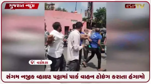 VIDEO: વડોદરાના સંગમ ચાર રસ્તા પાસે વ્હાઇટ પટ્ટામાં પાર્ક વાહન ટોઇંગ કરાતા વિવાદ