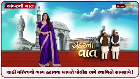 VIDEO: શાહી મસ્જિદનો ભાગ હટાવવા બાબતે પોલીસ અને સ્થાનિકો સામસામે!