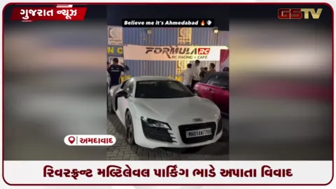 VIDEO: અમદાવાદમાં સાબરમતી રિવરફ્રન્ટ મલ્ટિલેવલ પાર્કિંગ ભાડે આપતા વિવાદ, સ્ટંટ યોજાયા