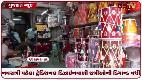 VIDEO: નવરાત્રી પહેલાં ટ્રેડિશનલ ડિઝાઈનવાળી છત્રીઓની ડિમાન્ડ વધી