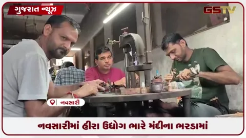 VIDEO: નવસારીમાં હીરા ઉદ્યોગ ભારે મંદીના ભરડામાં: દિવાળી ટાણે કારખાનાં બંધ થતાં હજારો રત્નકલાકારોની રોજીરોટી જોખમાઈ
