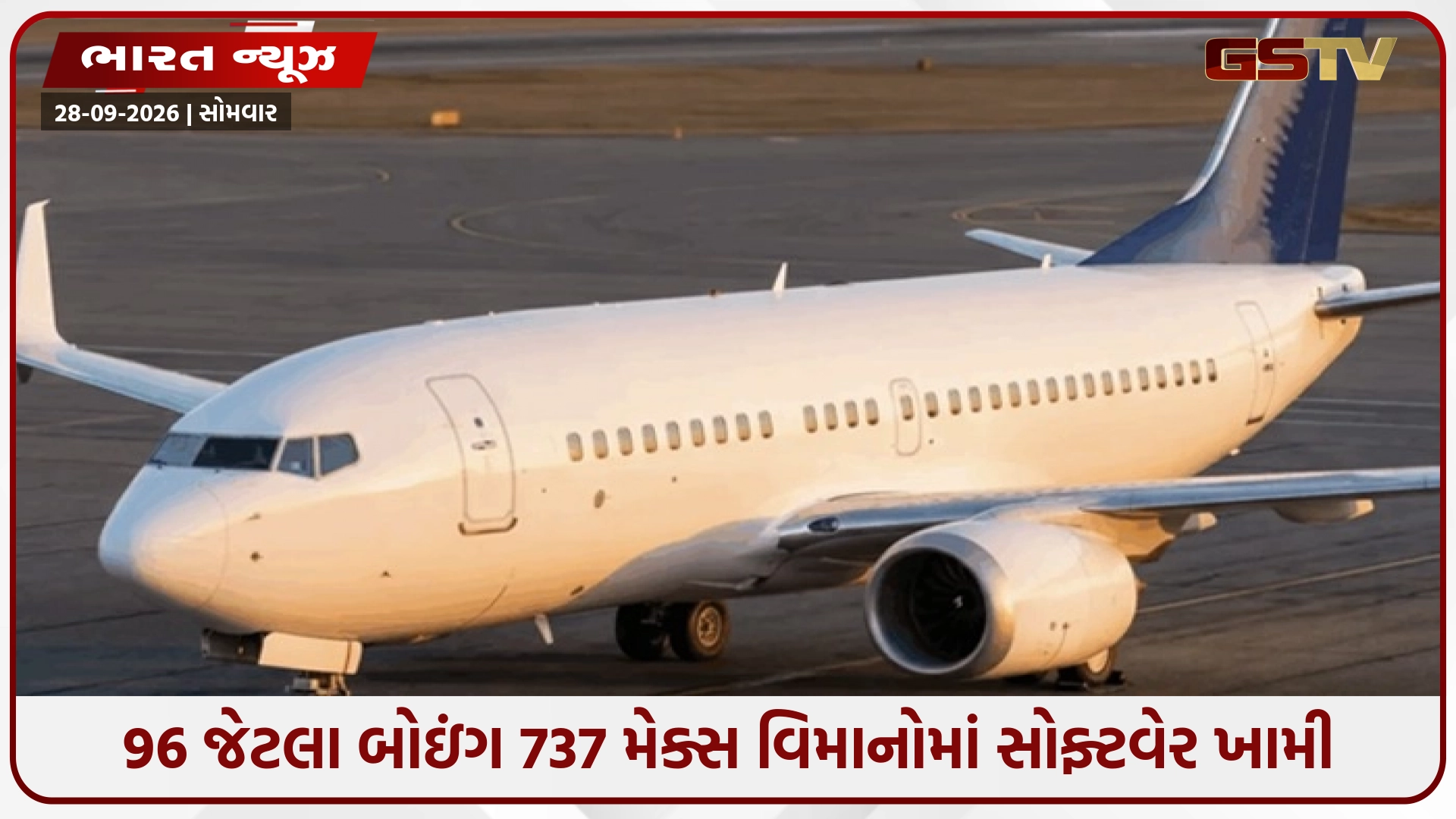 ભારતમાં ઉડતાં 96 જેટલા બોઇંગ 737 મેક્સ વિમાનોમાં ટેકનિકલ ખામી, લેન્ડિંગ વખતે ગાઈડન્સ સિસ્ટમ બંધ થવાનો ખતરો, એરલાઈન્સ માટે એડવાઈઝરી જારી