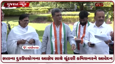 VIDEO: ગાંધીનગર મહાનગરપાલિકા ચૂંટણીમાં સત્તાના દુરુપયોગના આક્ષેપ સાથે કોંગ્રેસનું ચૂંટણી કમિશનરને આવેદનપત્ર