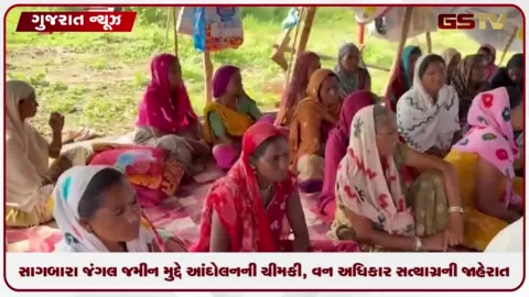 VIDEO: સાગબારા જંગલ જમીન મુદ્દે આંદોલનની ચીમકી, વન અધિકાર સત્યાગ્રહની જાહેરાત