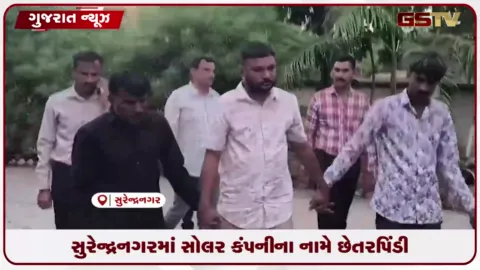 VIDEO: સુરેન્દ્રનગરમાં સોલર કંપનીના નામે છેતરપિંડી: વાહનો ભાડે આપી કૌભાંડ આચરનાર મુખ્ય સૂત્રધાર સહિત ૪ આરોપીઓની ધરપકડ