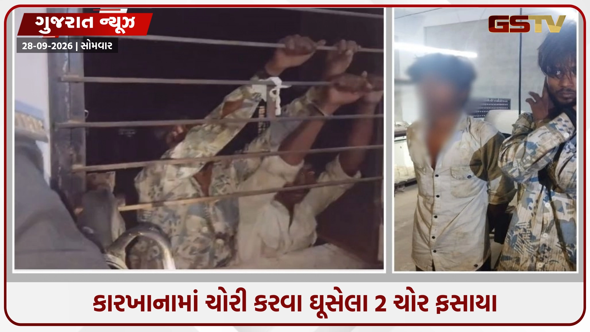 Surat / કારખાનામાં ચોરી કરવા ઘૂસેલા 2 ચોર ફસાયા, બારીના સળિયા કાપીને રેસ્ક્યુ કર્યા