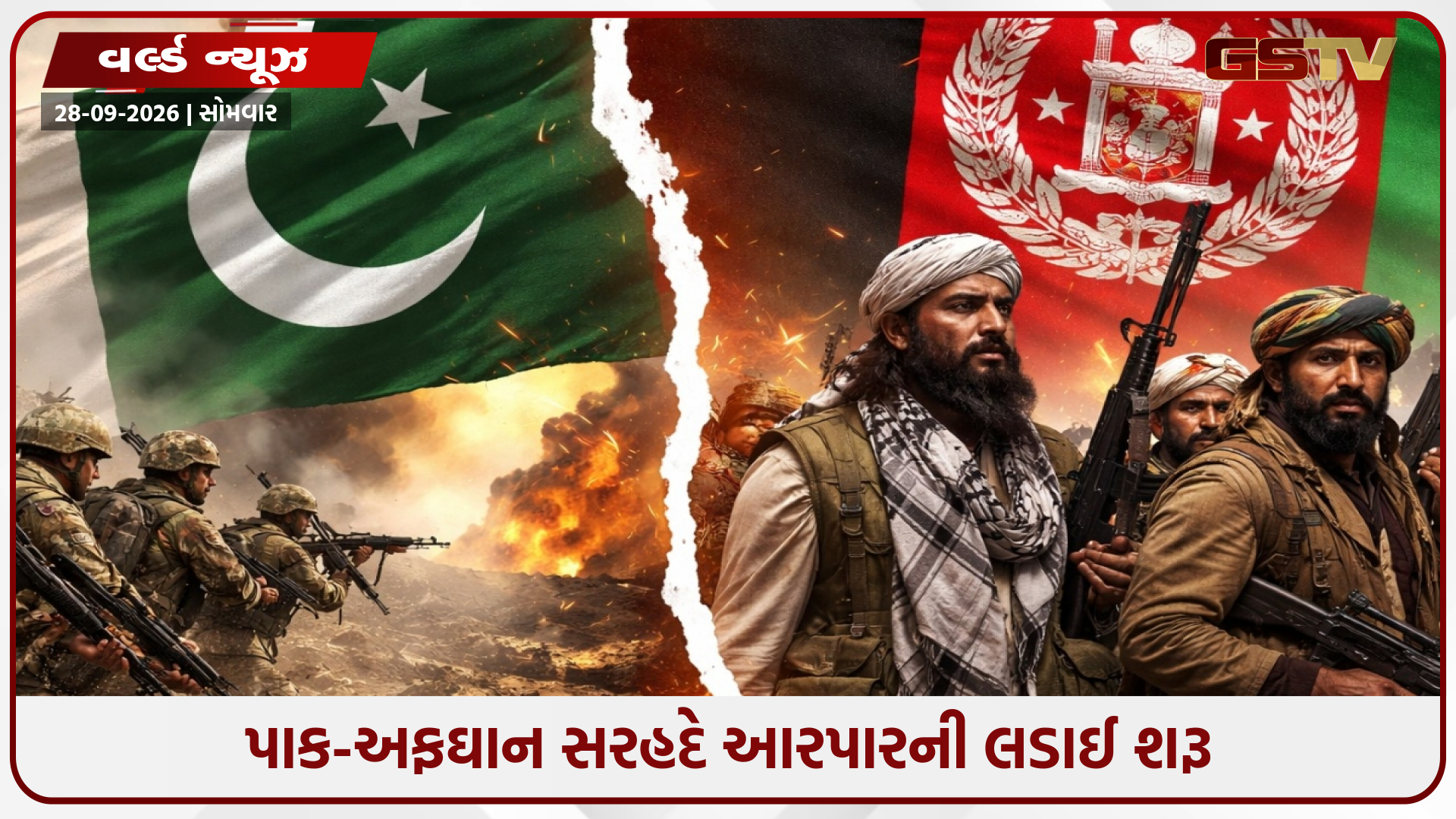 પાક-અફઘાન સરહદે તંગદિલી; 28 લડવૈયાઓને ઠાર કર્યા હોવાનો તાલિબાનનો દાવો