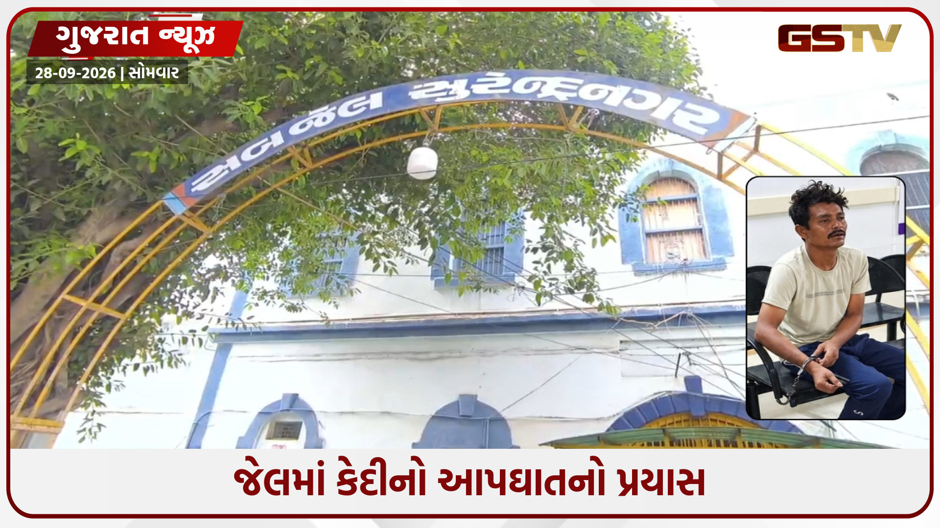 સુરેન્દ્રનગર સબ જેલમાં કેદીનો આત્મહત્યાનો પ્રયાસ, એક સપ્તાહમાં બીજો બનાવ