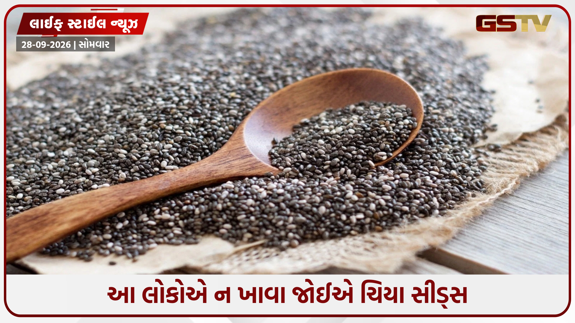 દરેક વ્યક્તિ માટે ફાયદાકારક નથી ચિયા સીડ્સ, જાણો કોણે ટાળવું જોઈએ આ સુપરફૂડ