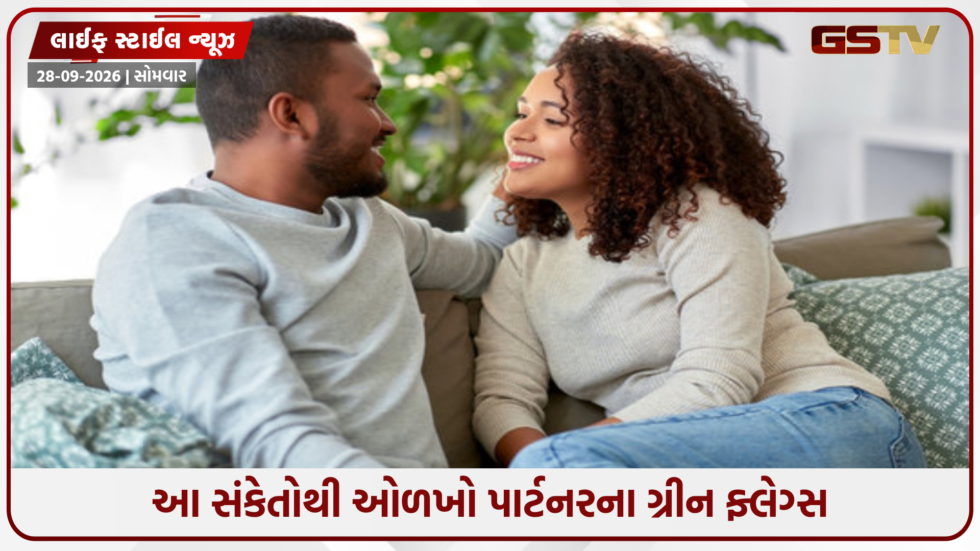 ફક્ત નબળાઈઓ જ નહીં, તમારા પાર્ટનરની શક્તિઓ ઓળખવી પણ છે જરૂરી; આ સંકેતોથી જાણો તમારો પાર્ટનર છે બેસ્ટ