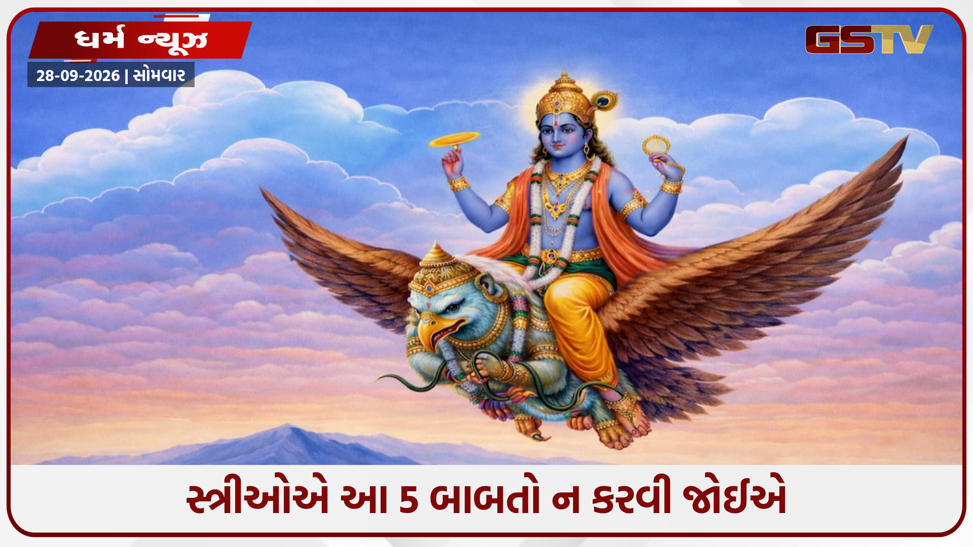 ગરુડ પુરાણ: સ્ત્રીઓએ આ 5 બાબતોથી દૂર રહેવું જોઈએ, નહીં તો તેમના પરિવારનું સુખ, સમૃદ્ધિ અને સંપત્તિ ખોવાઈ જશે