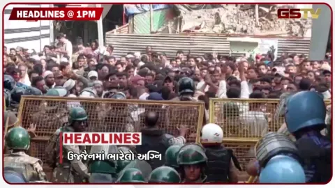 VIDEO: HEADLINE 1.00 PM / ઉજ્જૈનમાં ભારેલો અગ્નિ, આઈટીના સકંજામાં ફિલ્મ સ્ટાર્સ