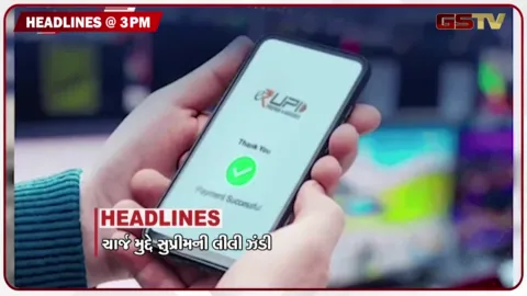 VIDEO: HEADLINE 3.00 PM/ UPI ચાર્જ મુદ્દે સુપ્રીમની લીલીઝંડી, રાજ્યભરમાં કોંગ્રેસનું પ્રદર્શન, નિરમા યુનિવર્સિટી પાસે પ્રદર્શન