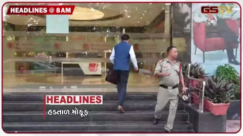 VIDEO: HEADLINE_ 8.00_ AM/ 3 દિવસની બેંક હડતાળ મોકૂફ, દિવાળી પહેલાં મોંઘવારીનો ડામ! ‘અર્નબ’ વાવાઝોડાનો કહેર! UP-બિહારમાં 60નાં મોત