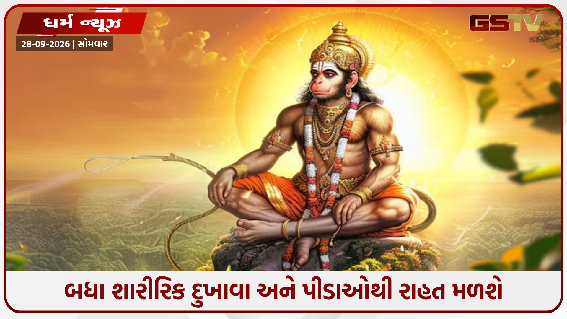 સ્વાસ્થ્ય સમસ્યાઓ માટે હનુમાન બાહુક શું છે? જાણો તેનું મહત્ત્વ