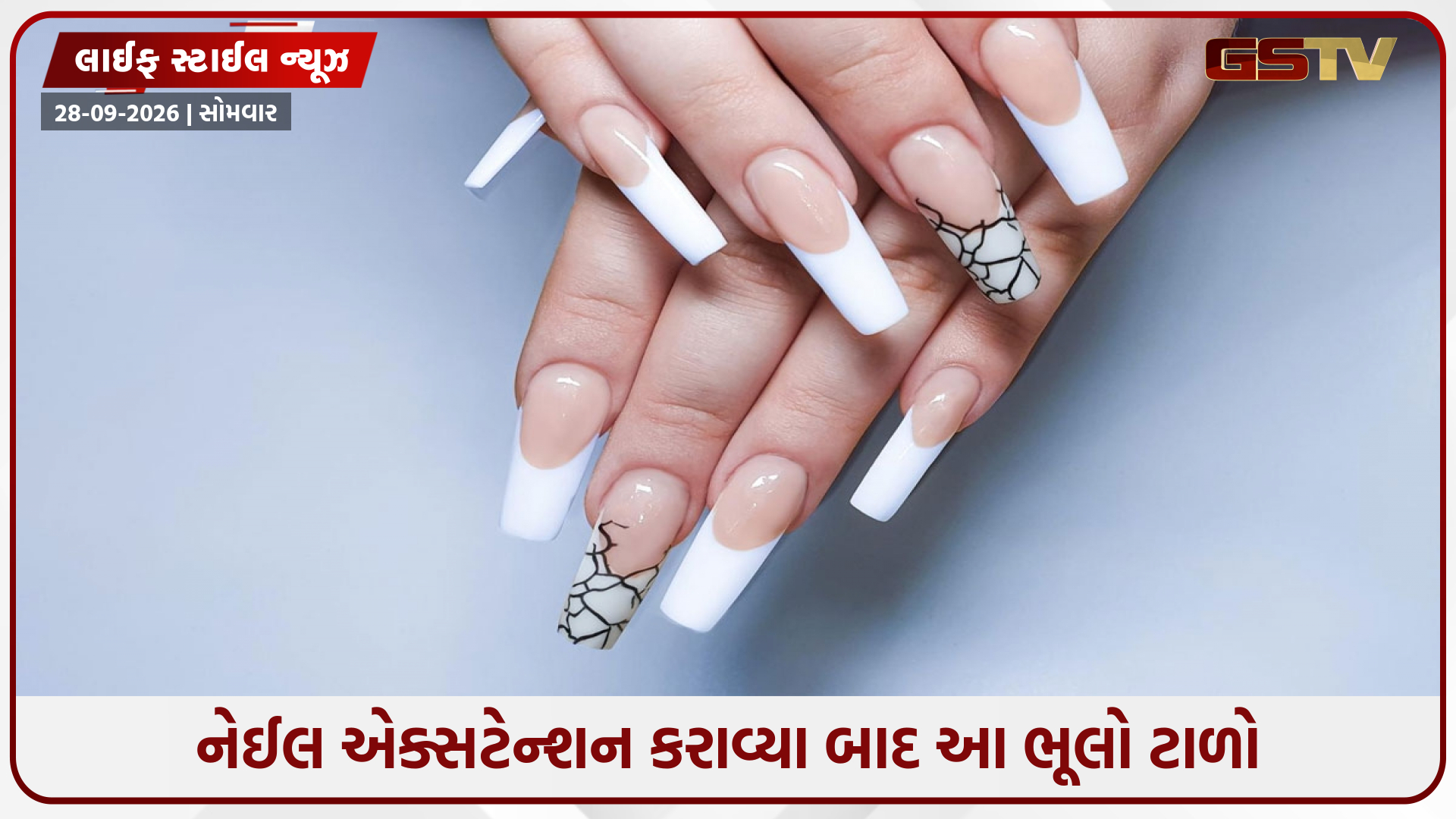 નેઈલ એક્સટેન્શન કરાવ્યું હોય તો ન કરો આ ભૂલો, હજારો રૂપિયાના ખર્ચ પર ફરી વળશે પાણી