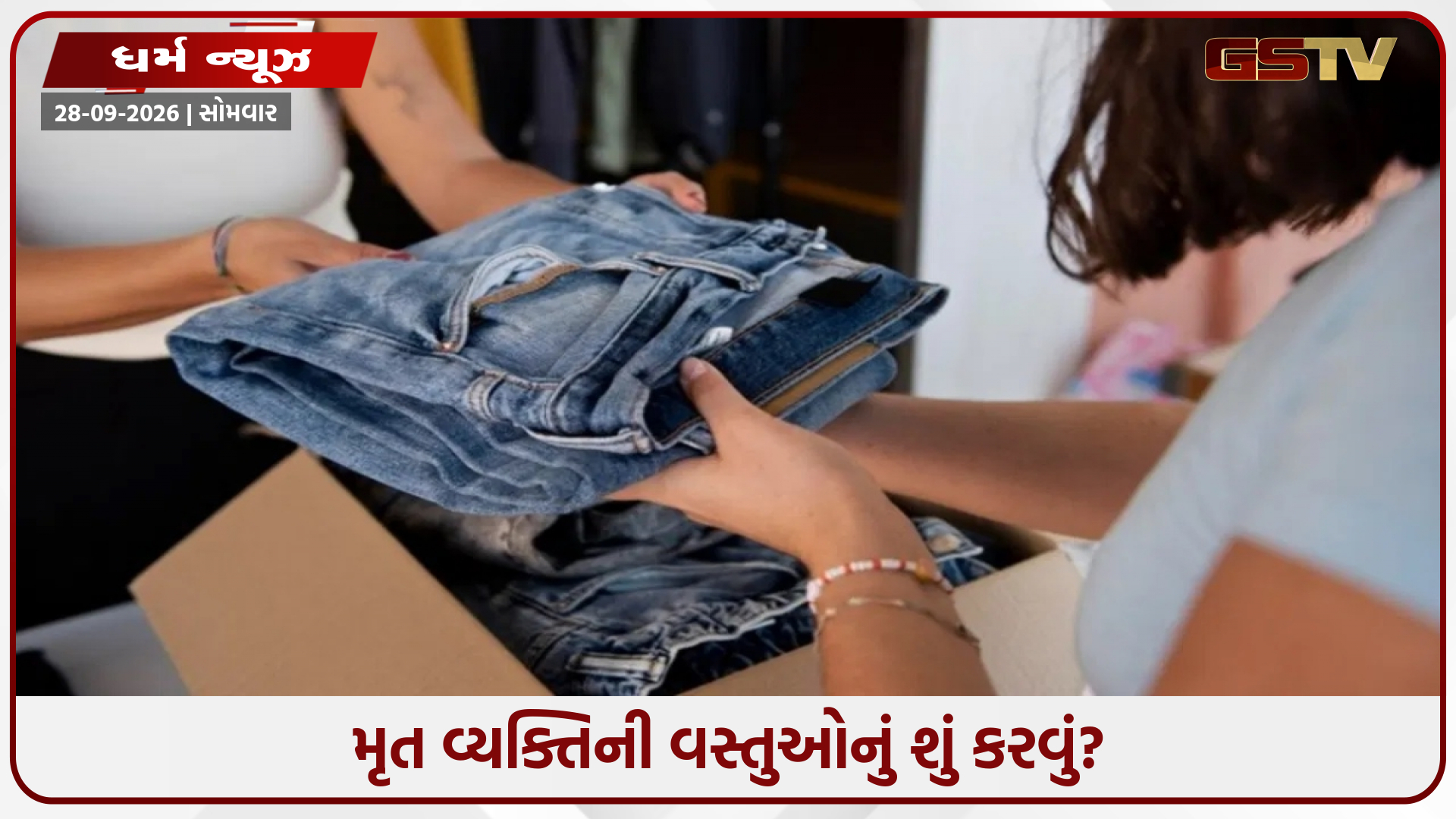 મૃત વ્યક્તિની આ 3 વસ્તુઓનો ક્યારેય ઉપયોગ ન કરો, તે પહોંચડી શકે છે નુકસાન