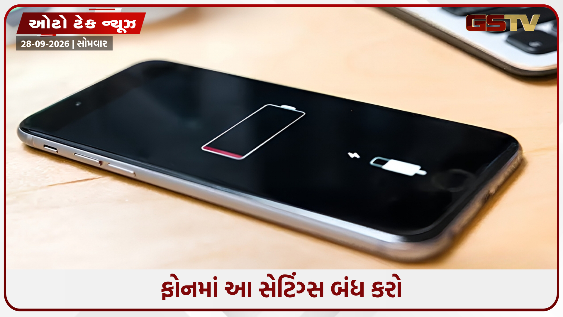 Smartphone Battery Tips / શું તમારા ફોનની બેટરી થોડા કલાકોમાં જ ખતમ થઈ જાય છે? તો તાત્કાલિક બદલો આ સેટિંગ્સ