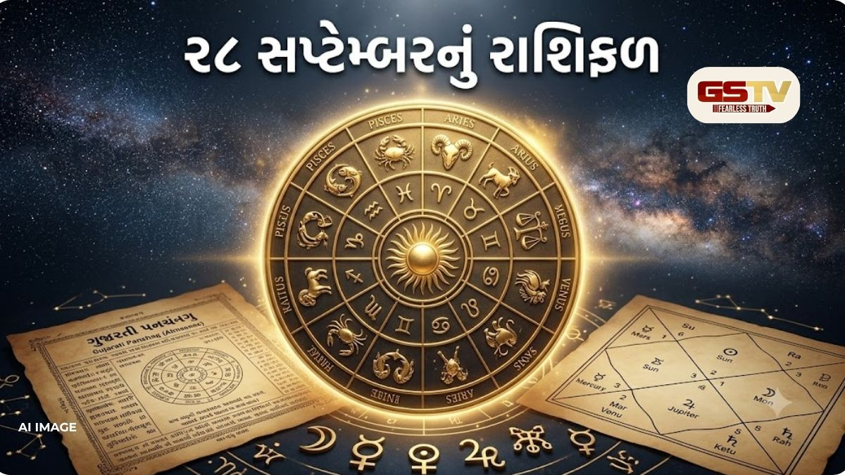 28 સપ્ટેમ્બરનું રાશિફળ: જાણો 12 રાશિ માટે કેવો રહેશે આજનો દિવસ