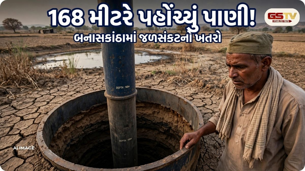બનાસકાંઠામાં જળસંકટનો ખતરો! દિયોદરમાં 168 મીટરે પહોંચ્યું ભૂગર્ભજળ, ઉત્તર ગુજરાતમાં સ્થિતિ ગંભીર