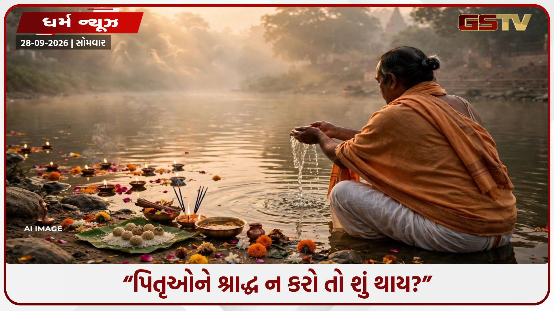 શું શ્રાદ્ધ ન કરવાથી પૂર્વજો શાપ આપે છે? જાણો શાસ્ત્રોમાં શું કહેવાયું છે