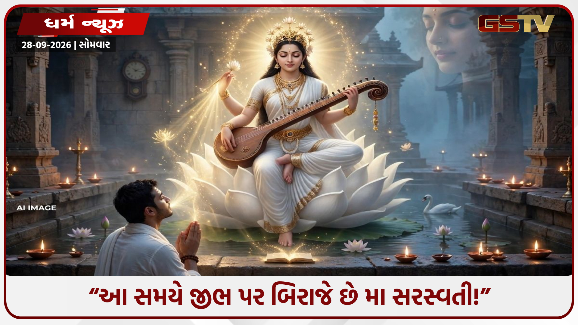 સરસ્વતી દેવી આટલા સમય માટે જીભ પર બિરાજે છે! આ સમયે જે માંગશો તે પૂર્ણ થશે, બુદ્ધિ પણ તેજ બનશે
