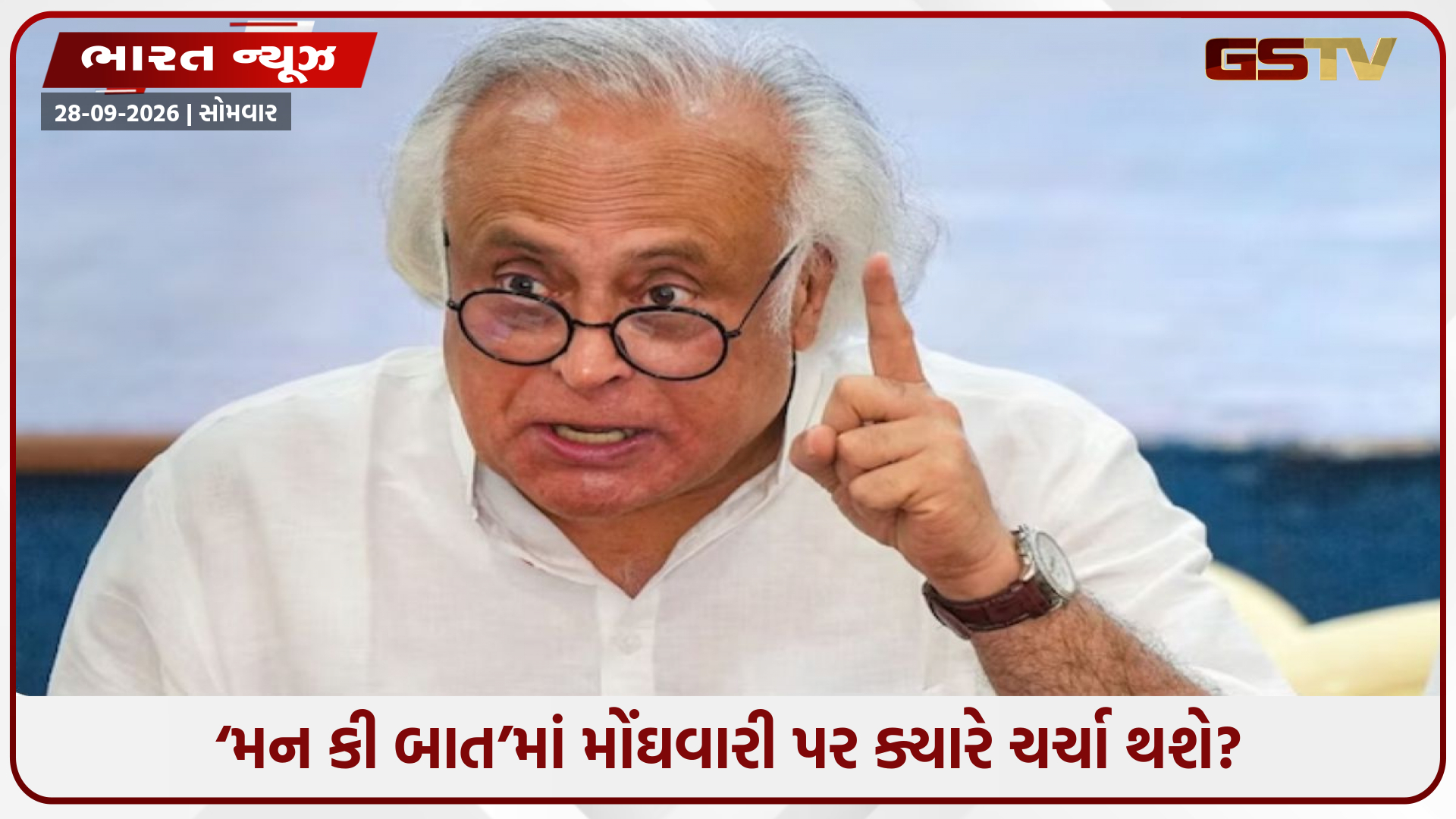 મોંઘવારી મુદ્દે ‘મન કી બાત' માં ક્યારે થશે ચર્ચા? કોંગ્રેસનો કેન્દ્ર સરકાર પર પ્રહાર, PM મોદીને પૂછ્યો સવાલ