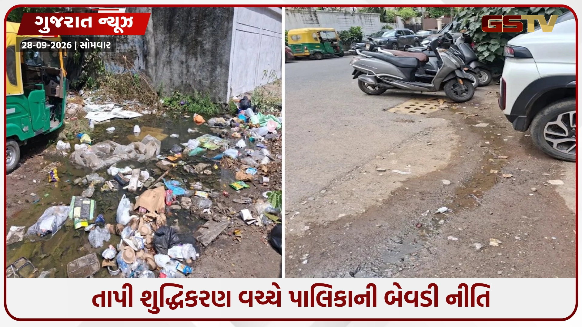 તાપી શુદ્ધિકરણ વચ્ચે પાલિકાની બેવડી નીતિ: સામાન્ય જનતાને દંડ, પણ પોતાના સ્પોર્ટ્સ કોમ્પલેક્સનું ગંદુ પાણી નદીમાં ઠલવાતાં તંત્ર મૌન