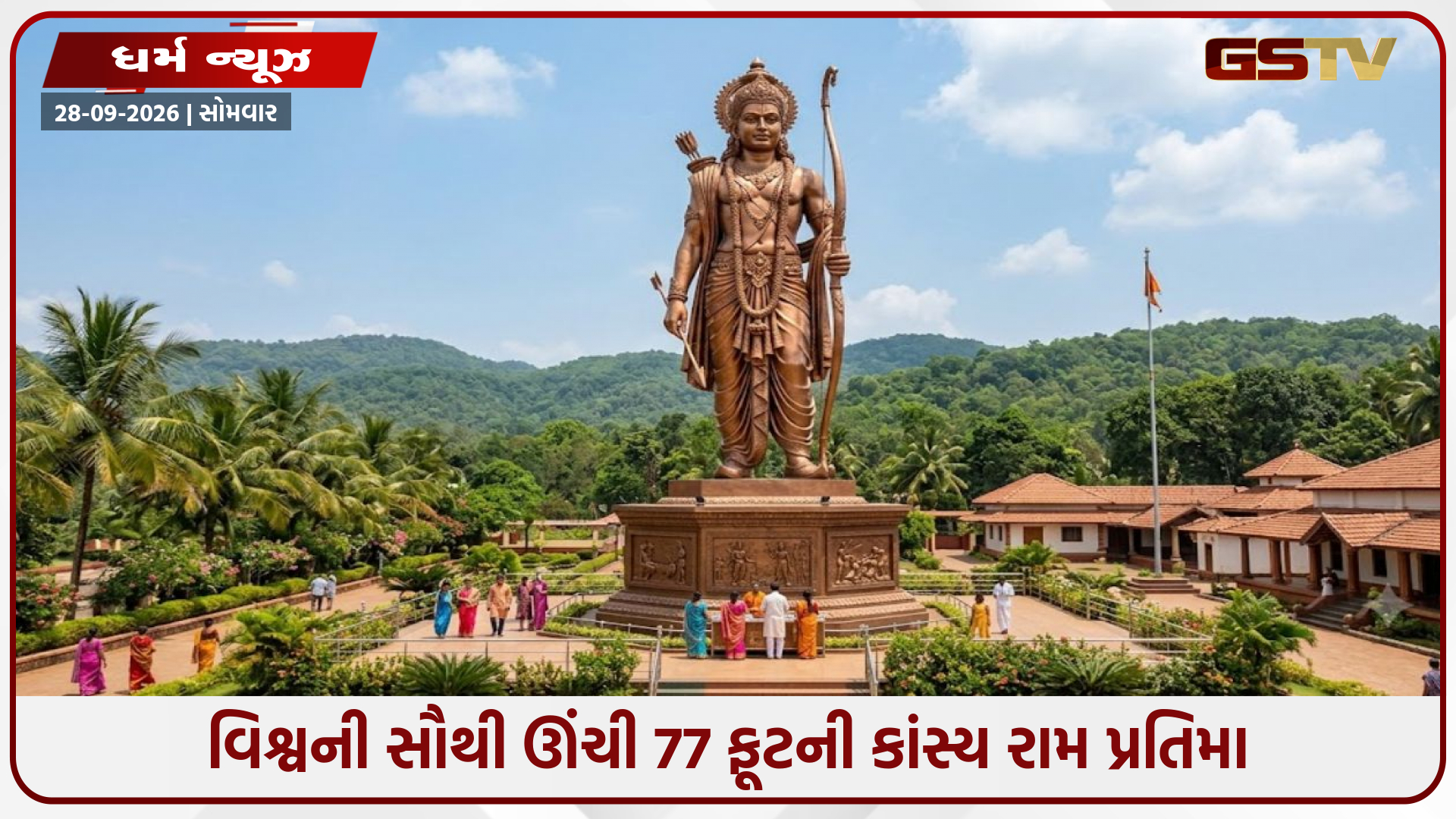ગોવામાં સ્થાપિત થઈ વિશ્વની સૌથી ઊંચી 77 ફૂટની કાંસ્ય રામ પ્રતિમા: આધ્યાત્મિક પર્યટનનું નવું કેન્દ્ર